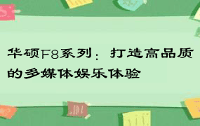 华硕F8系列：打造高品质的多媒体娱乐体验