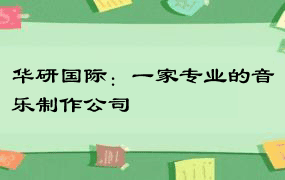 华研国际：一家专业的音乐制作公司