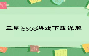 三星i5508游戏下载详解