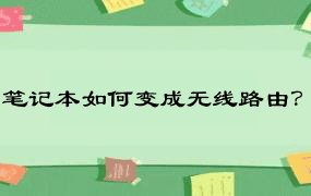 笔记本如何变成无线路由？