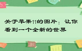 关于苹果11的图片：让你看到一个全新的世界