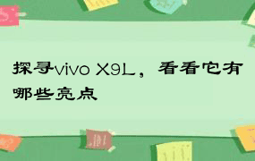 探寻vivo X9L，看看它有哪些亮点