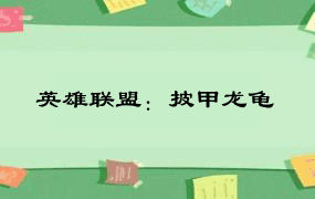 英雄联盟：披甲龙龟