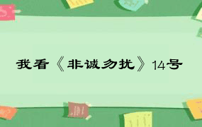 我看《非诚勿扰》14号