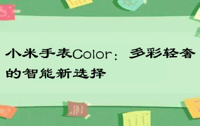 小米手表Color：多彩轻奢的智能新选择