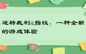 逆转裁判4指纹：一种全新的游戏体验