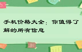 手机价格大全：你值得了解的所有信息