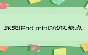 探究iPad mini3的优缺点