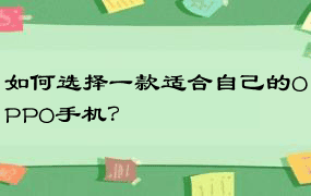 如何选择一款适合自己的OPPO手机？