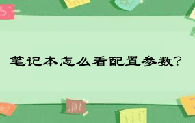 笔记本怎么看配置参数？