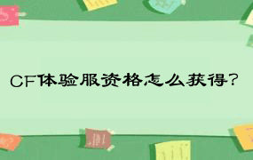 CF体验服资格怎么获得？