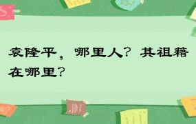 袁隆平，哪里人？其祖籍在哪里？