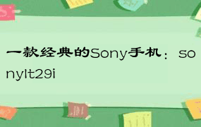 一款经典的Sony手机：sonylt29i