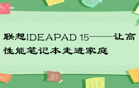 联想IDEAPAD 15——让高性能笔记本走进家庭