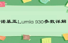 诺基亚Lumia 930参数详解