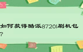 如何获得酷派8720l刷机包？