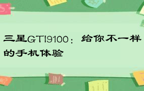 三星GTI9100：给你不一样的手机体验