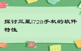 探讨三星i728手机的软件特性