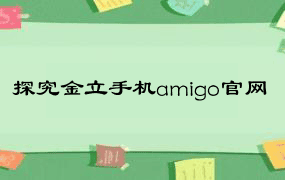 探究金立手机amigo官网