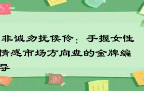  非诚勿扰侯伶：手握女性情感市场方向盘的金牌编导