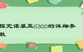 探究诺基亚6300的详细参数