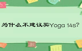 为什么不建议买Yoga 14s？