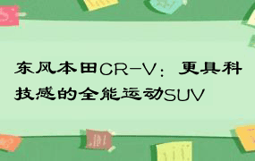 东风本田CR-V：更具科技感的全能运动SUV