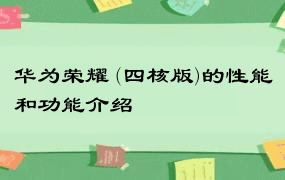 华为荣耀 (四核版)的性能和功能介绍