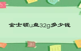 金士顿u盘32g多少钱