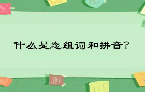 什么是态组词和拼音？