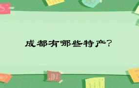 成都有哪些特产？