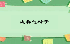 怎样包粽子