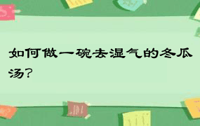 如何做一碗去湿气的冬瓜汤？