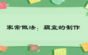 家常做法：藕盒的制作