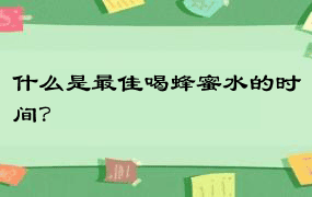 什么是最佳喝蜂蜜水的时间？