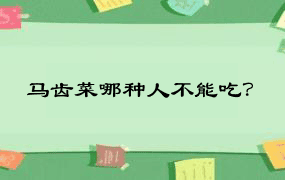 马齿菜哪种人不能吃？