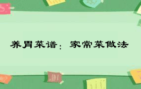 养胃菜谱：家常菜做法