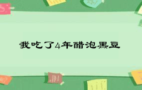 我吃了4年醋泡黑豆