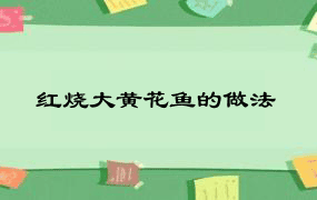 红烧大黄花鱼的做法