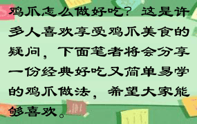 鸡爪怎么做好吃？这是许多人喜欢享受鸡爪美食的疑问，下面笔者将会分享一份经典好吃又简单易学的鸡爪做法，希望大家能够喜欢。