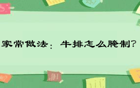 家常做法：牛排怎么腌制？