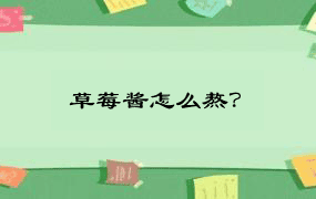 草莓酱怎么熬？