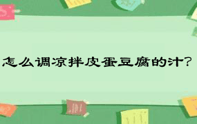 怎么调凉拌皮蛋豆腐的汁？