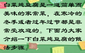 白菜炖豆腐是一道简单而美味的家常菜，在寒冷的冬季或者过年过节都是非常受欢迎的。下面为大家介绍一下白菜炖豆腐的做法步骤。