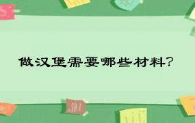 做汉堡需要哪些材料？