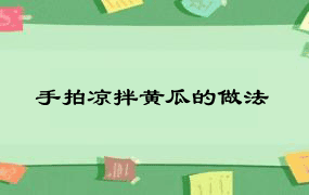 手拍凉拌黄瓜的做法