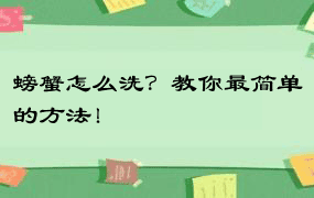 螃蟹怎么洗？教你最简单的方法！