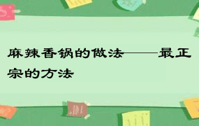 麻辣香锅的做法——最正宗的方法