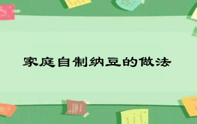 家庭自制纳豆的做法