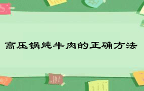 高压锅炖牛肉的正确方法